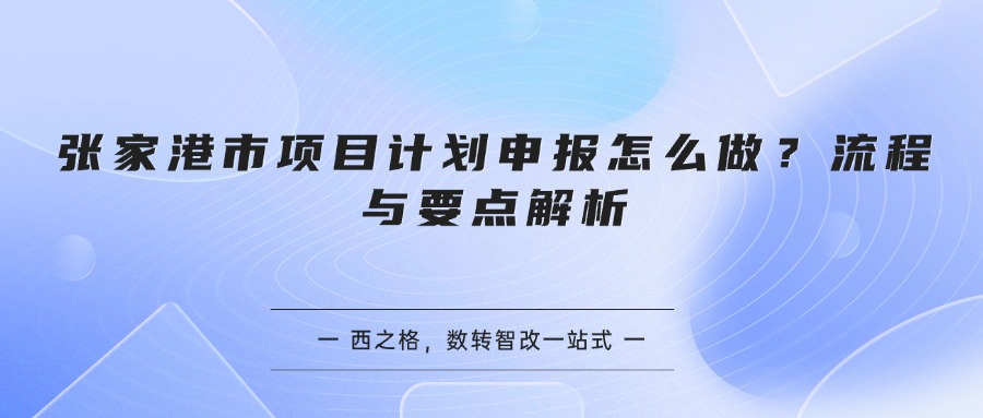 张家港市项目计划申报怎么做?流程与要点解析