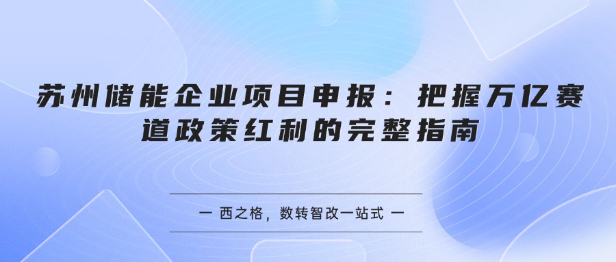 苏州储能企业项目申报：把握万亿赛道政策红利的完整指南