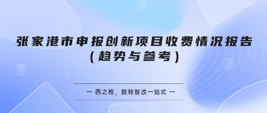 张家港市申报创新项目收费情况报告(趋势与参考)