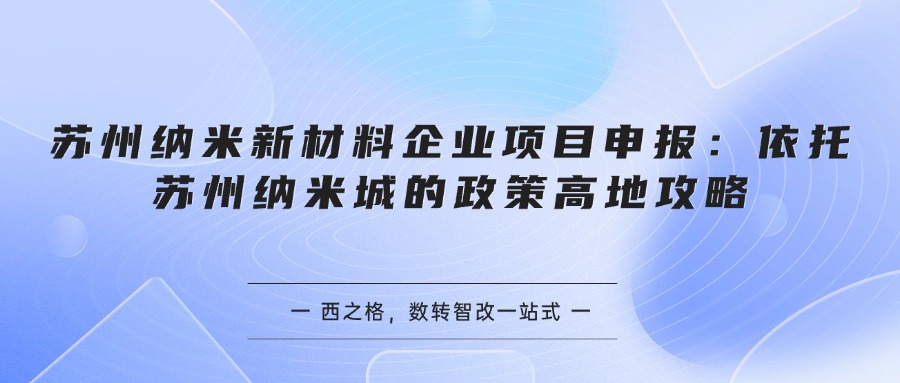 苏州纳米新材料企业项目申报：依托苏州纳米城的政策高地攻略