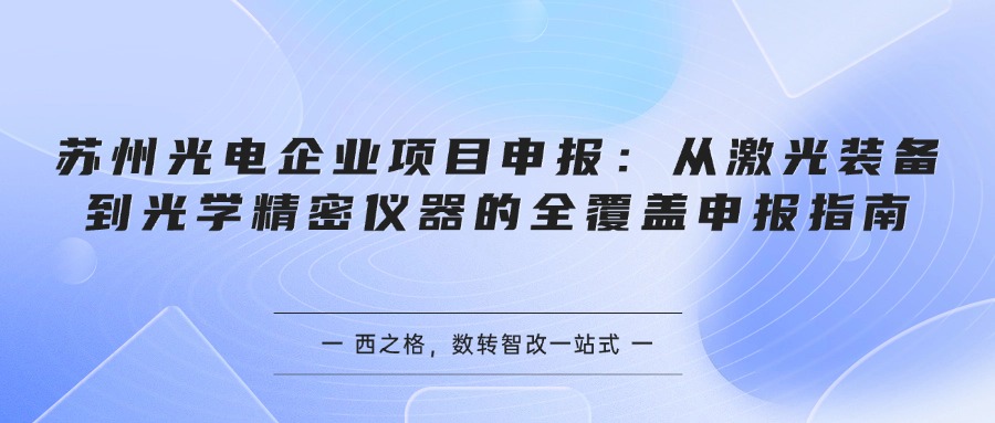 苏州光电企业项目申报：从激光装备到光学精密仪器的全覆盖申报指南