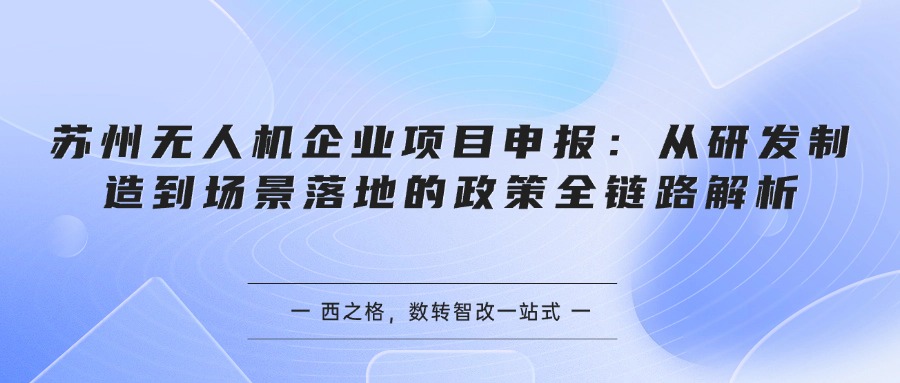 苏州无人机企业项目申报：从研发制造到场景落地的政策全链路解析