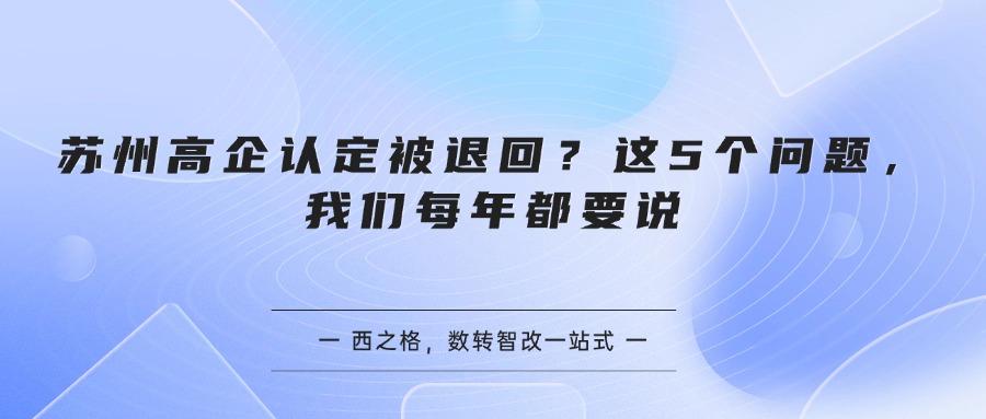 苏州高企认定被退回？这5个问题，我们每年都要说