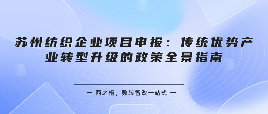 苏州纺织企业项目申报：传统优势产业转型升级的政策全景指南