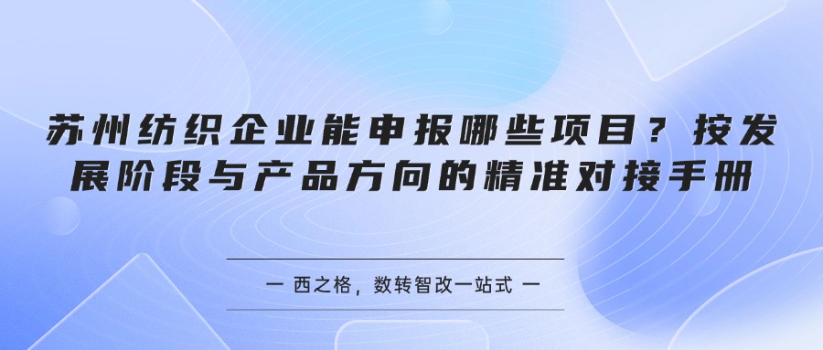 苏州纺织企业能申报哪些项目？按发展阶段与产品方向的精准对接手册