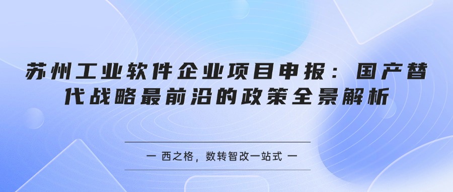 苏州工业软件企业项目申报：国产替代战略最前沿的政策全景解析