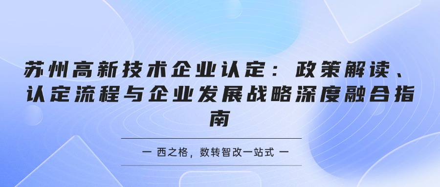 苏州高新技术企业认定：政策解读、认定流程与企业发展战略深度融合指南