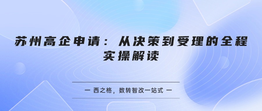 苏州高企申请：从决策到受理的全程实操解读