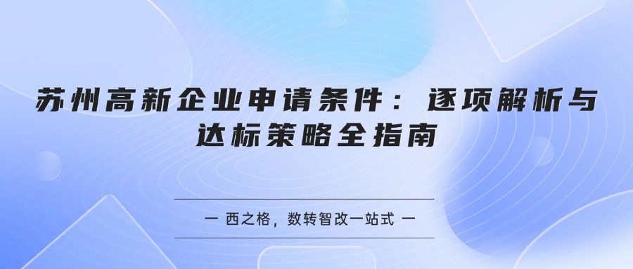 苏州高新企业申请条件：逐项解析与达标策略全指南