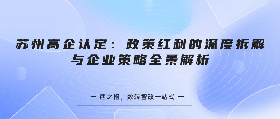 苏州高企认定：政策红利的深度拆解与企业策略全景解析