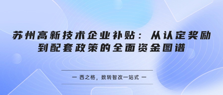 苏州高新技术企业补贴：从认定奖励到配套政策的全面资金图谱