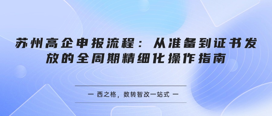 苏州高企申报流程：从准备到证书发放的全周期精细化操作指南