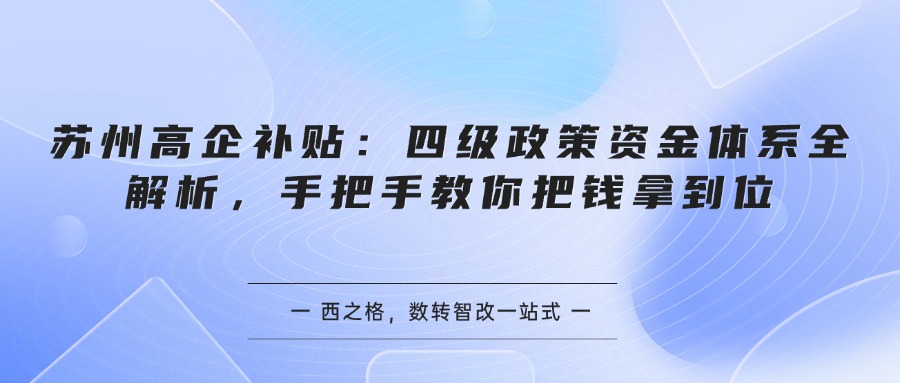 苏州高企补贴：四级政策资金体系全解析，手把手教你把钱拿到位
