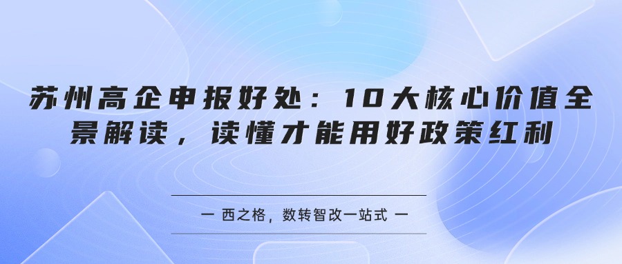 苏州高企申报好处：10大核心价值全景解读，读懂才能用好政策红利