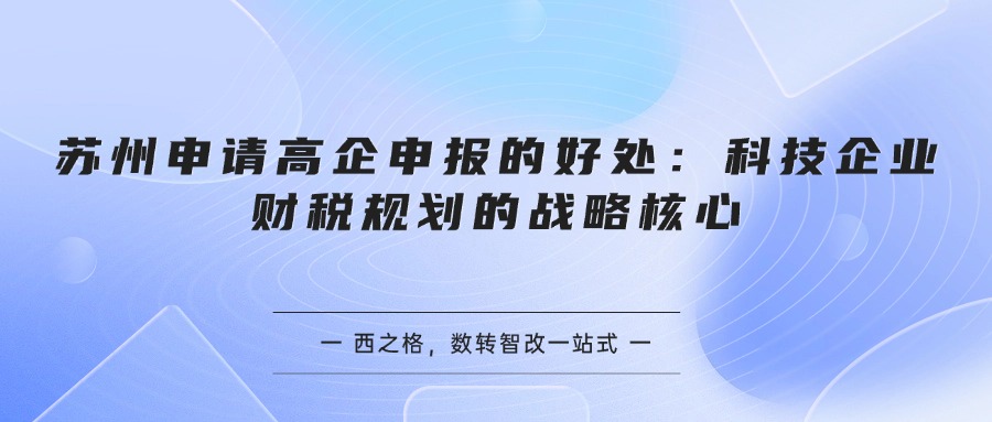 苏州申请高企申报的好处：科技企业财税规划的战略核心