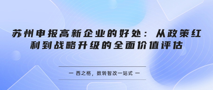 苏州申报高新企业的好处：从政策红利到战略升级的全面价值评估
