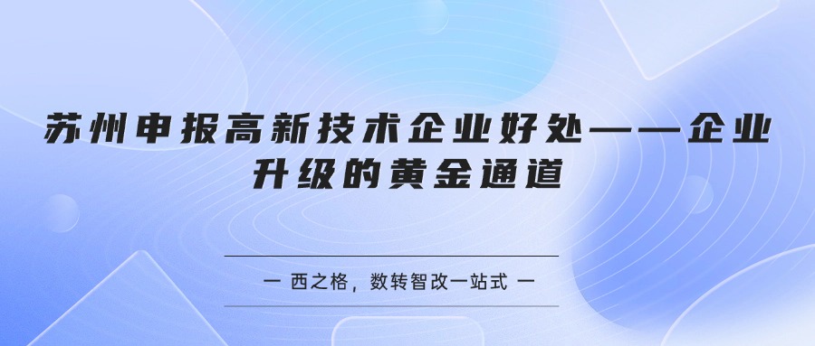苏州申报高新技术企业好处——企业升级的黄金通道