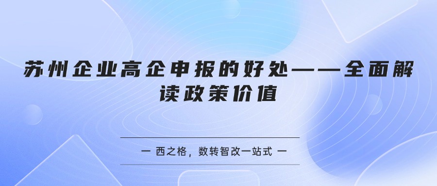 苏州企业高企申报的好处——全面解读政策价值