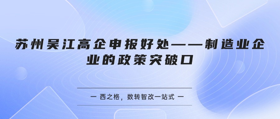 苏州吴江高企申报好处——制造业企业的政策突破口