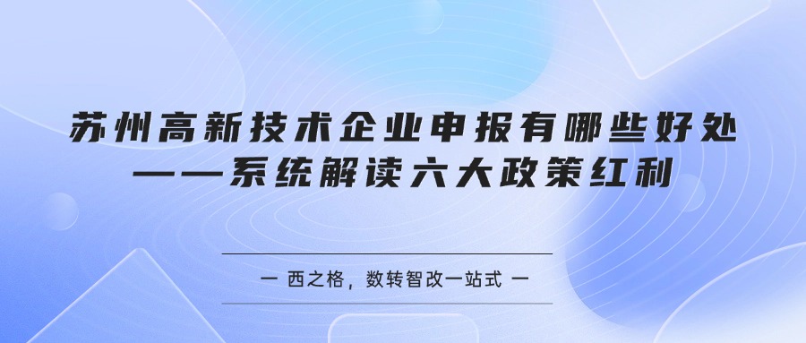 苏州高新技术企业申报有哪些好处——系统解读六大政策红利