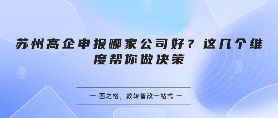 苏州高企申报哪家公司好？这几个维度帮你做决策