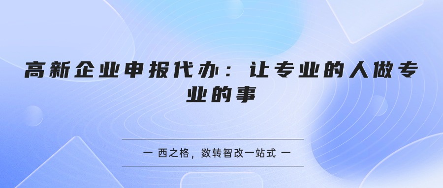 高新企业申报代办：让专业的人做专业的事