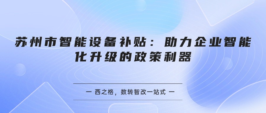 苏州市智能设备补贴：助力企业智能化升级的政策利器