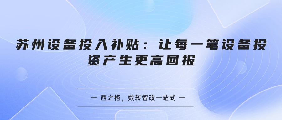苏州设备投入补贴：让每一笔设备投资产生更高回报