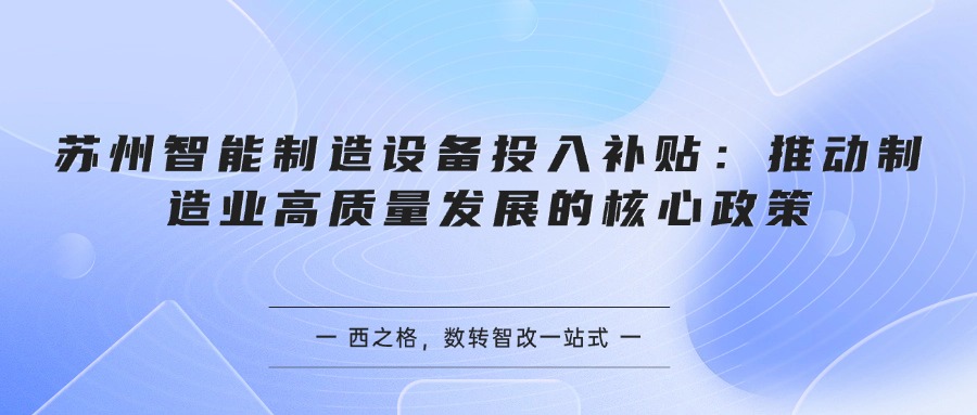 苏州智能制造设备投入补贴：推动制造业高质量发展的核心政策
