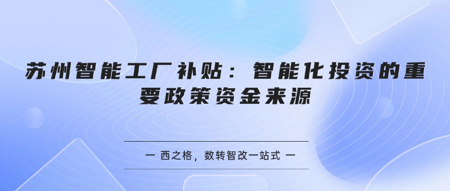 苏州智能工厂补贴：智能化投资的重要政策资金来源
