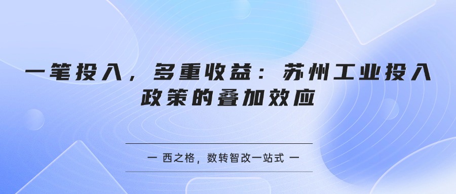 一笔投入，多重收益：苏州工业投入政策的叠加效应