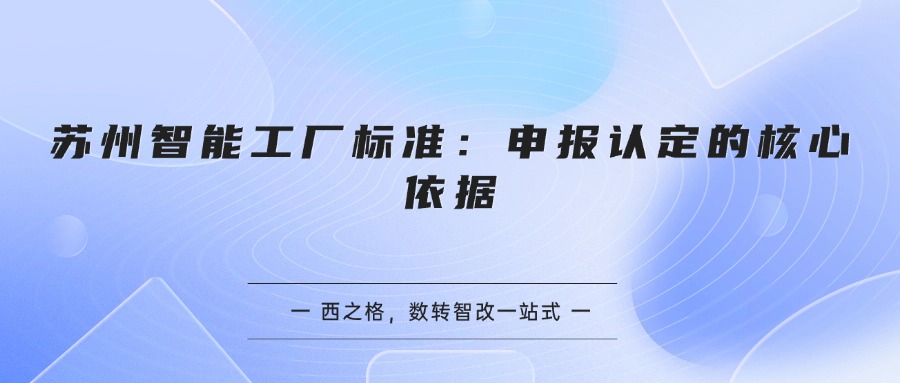 苏州智能工厂标准：申报认定的核心依据