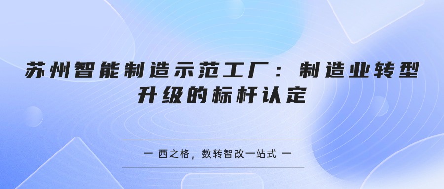 苏州智能制造示范工厂：制造业转型升级的标杆认定