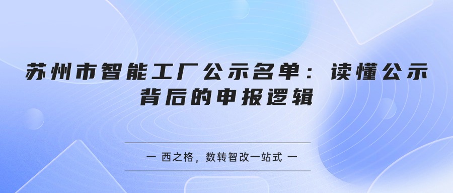 苏州市智能工厂公示名单：读懂公示背后的申报逻辑