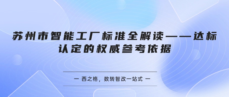 苏州市智能工厂标准全解读——达标认定的权威参考依据