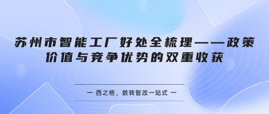 苏州市智能工厂好处全梳理——政策价值与竞争优势的双重收获