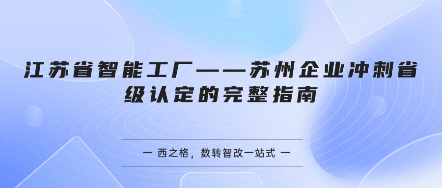 江苏省智能工厂——苏州企业冲刺省级认定的完整指南