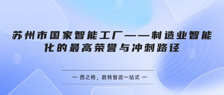 苏州市国家智能工厂——制造业智能化的最高荣誉与冲刺路径