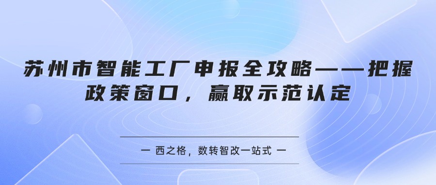 苏州市智能工厂申报全攻略——把握政策窗口，赢取示范认定