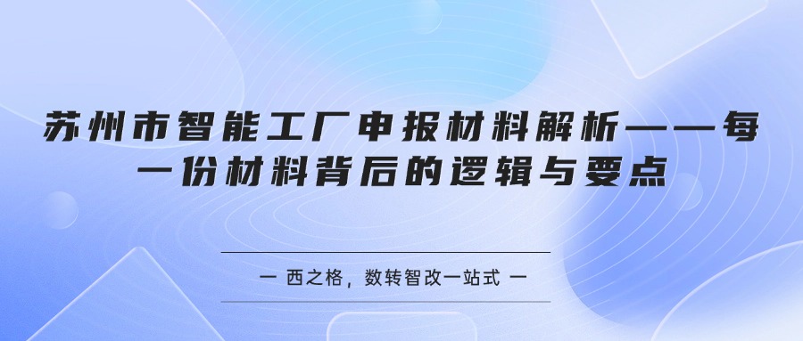 苏州市智能工厂申报材料解析——每一份材料背后的逻辑与要点