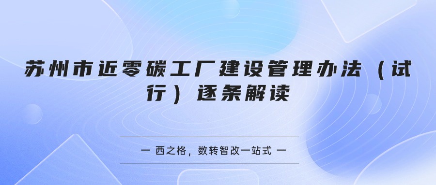 苏州市近零碳工厂建设管理办法（试行）逐条解读