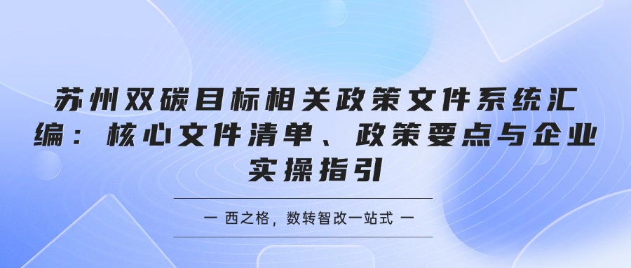 苏州双碳目标相关政策文件系统汇编：核心文件清单、政策等