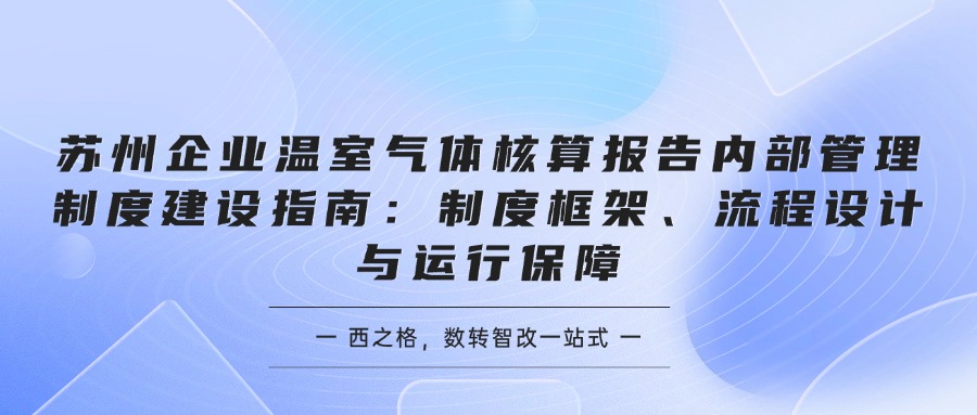 苏州企业温室气体核算报告内部管理制度建设指南：制度框架、流程设计与运行保障