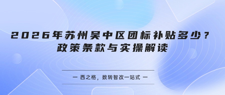 2026年苏州吴中区团标补贴多少？政策条款与实操解读