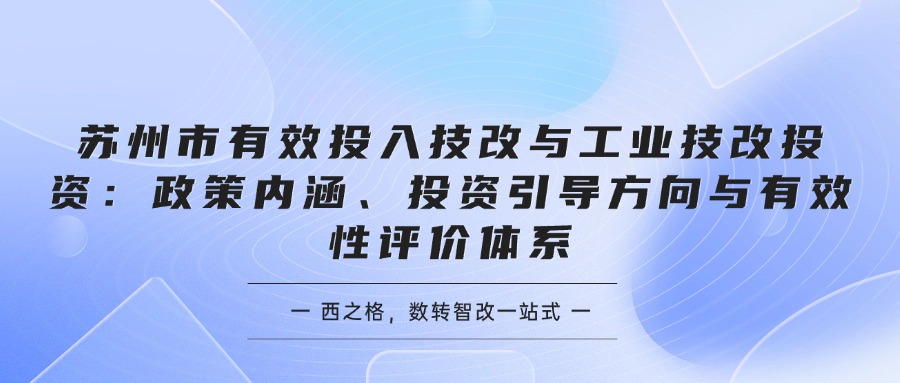 苏州市有效投入技改与工业技改投资：政策内涵、投资引导方向与有效性评价体系