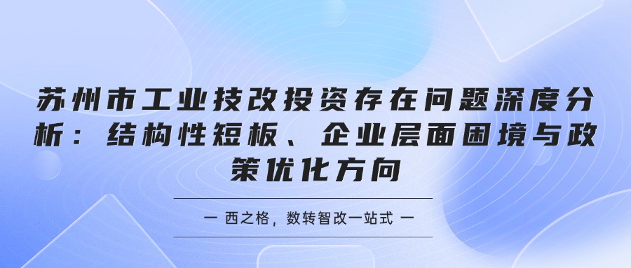 苏州市工业技改投资存在问题深度分析：结构性短板、企业层面困境与政策优化方向