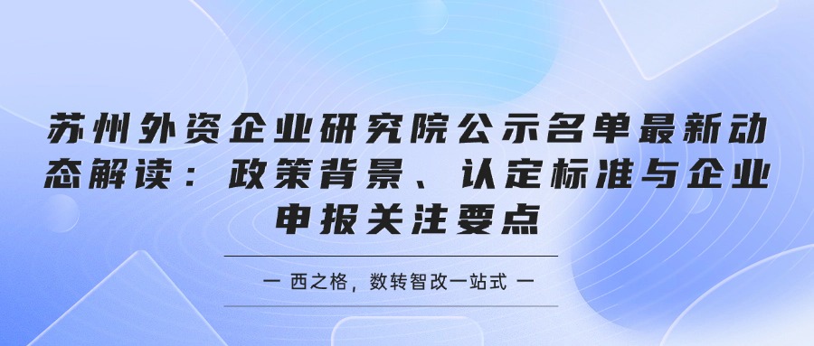 苏州外资企业研究院公示名单最新动态解读：政策背景、认定标准与企业申报关注要点