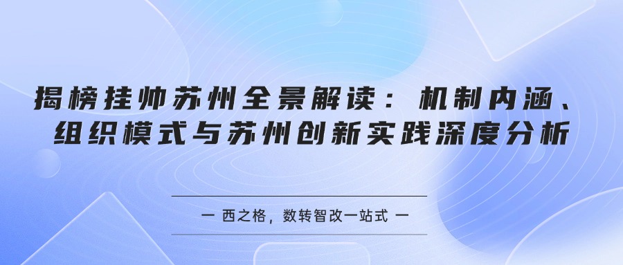 揭榜挂帅苏州全景解读：机制内涵、组织模式与苏州创新实践深度分析