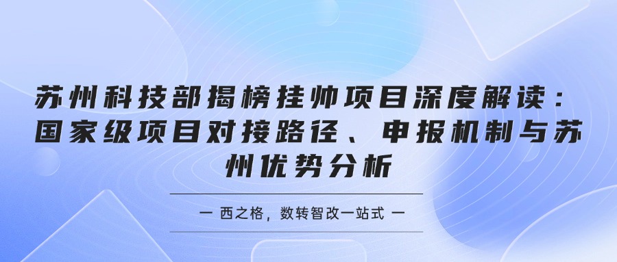 苏州科技部揭榜挂帅项目深度解读：国家级项目对接路径、申报机制与苏州优势分析