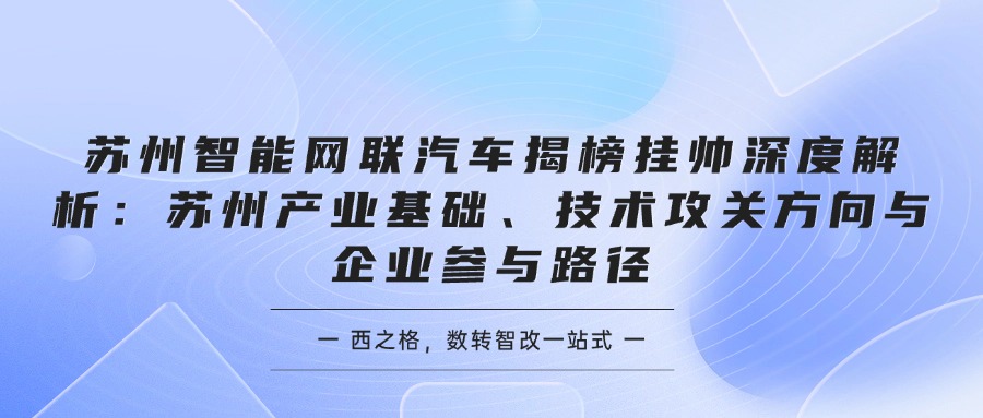 苏州智能网联汽车揭榜挂帅深度解析：苏州产业基础、技术攻关方向与企业参与路径
